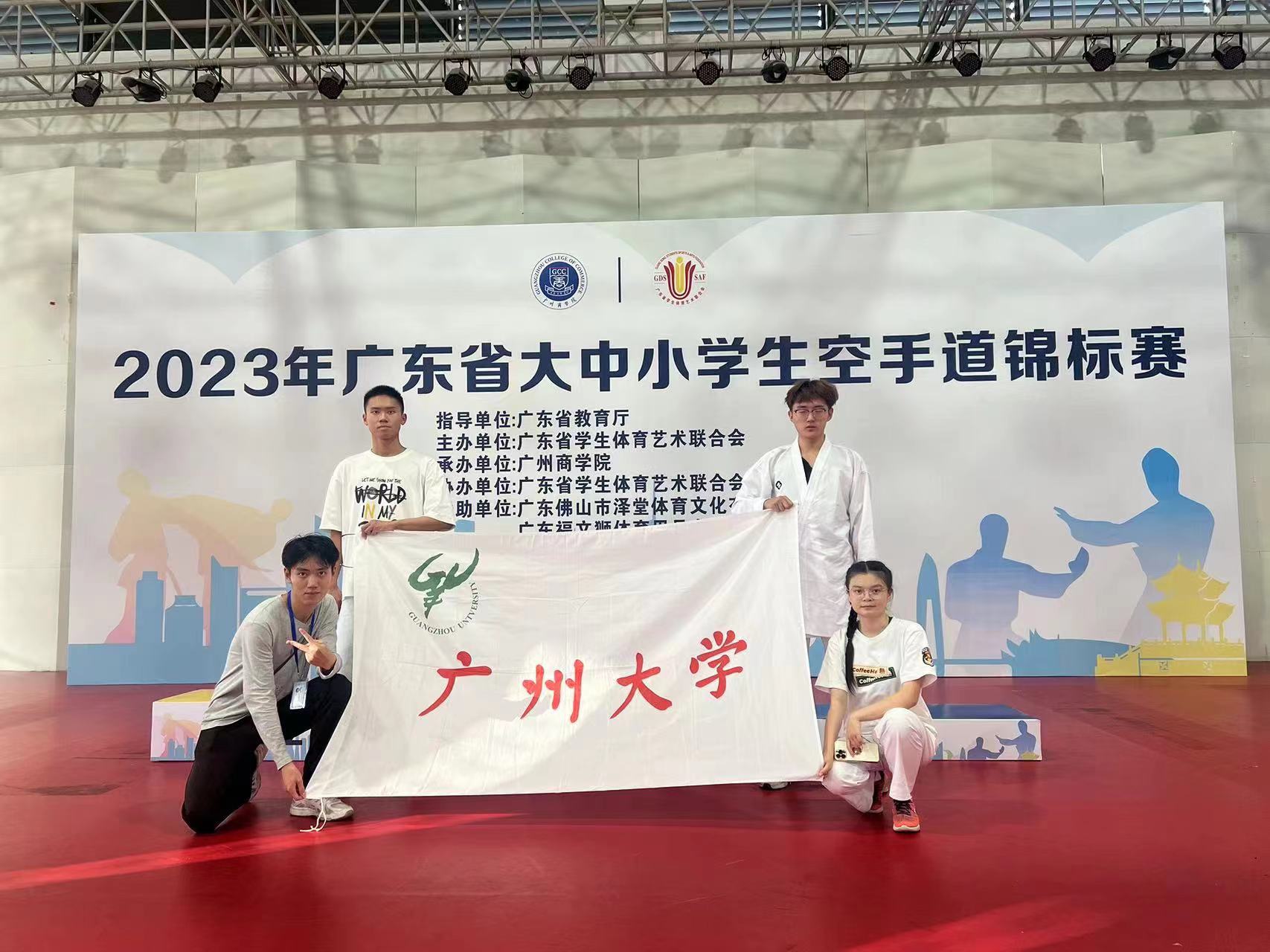 我校空手道队在2023年广东省大中小学生空手道锦标赛中勇夺佳绩