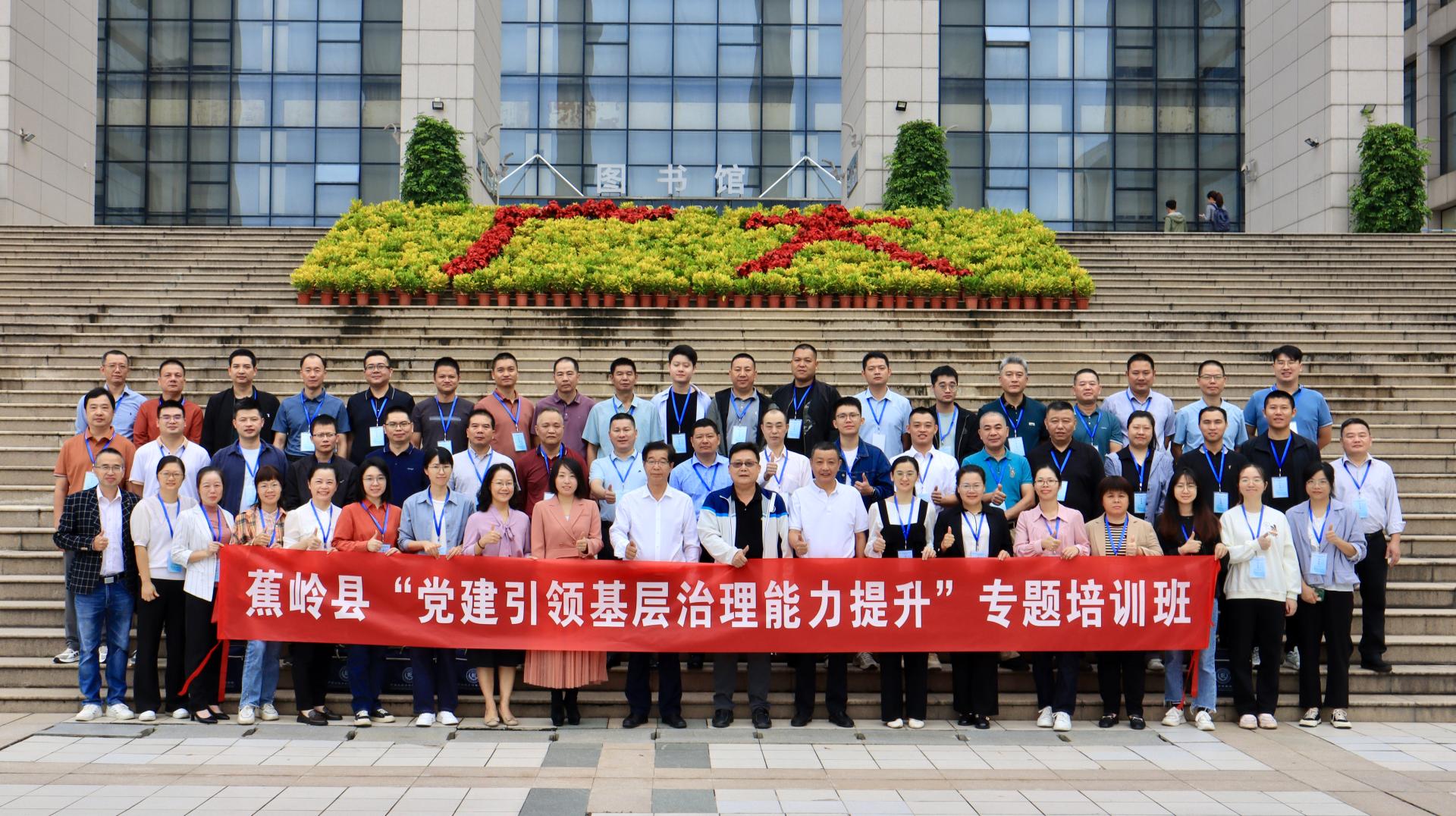 广州大学-蕉岭县“党建引领基层治理能力提升”专题培训班开班